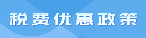 税费优惠政策