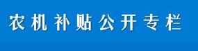 农机补贴